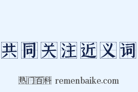 共同关注近义词是什么意思的图片